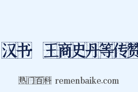 汉书·王商史丹等传赞是什么意思的图片